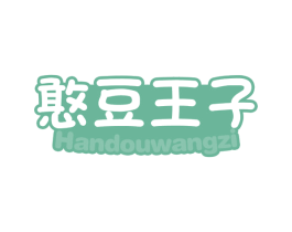 憨豆王子 第5类医药商标图样