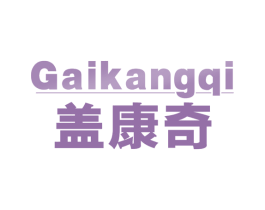 盖康奇 第5类医药商标图样