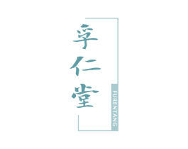 孚仁堂 第5类医药商标图样
