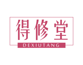 得修堂 第5类医药商标图样