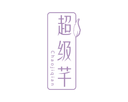 超级芊 第5类医药商标图样