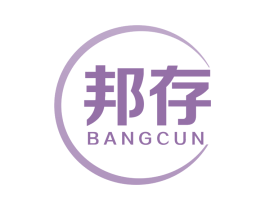 邦存 第5类医药商标图样