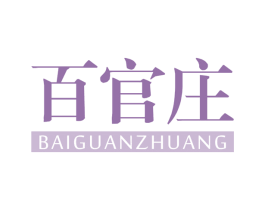 百官庄 第5类医药商标图样