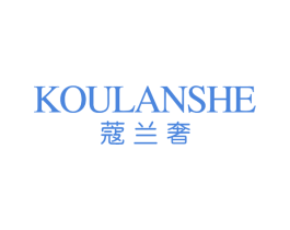 蔻兰奢 第3类化妆品商标图样
