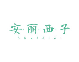 安·丽·西·子 第3类化妆品商标图样