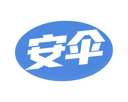 安伞 第3类化妆品商标图样