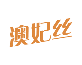 澳妃丝 第3类化妆品商标图样