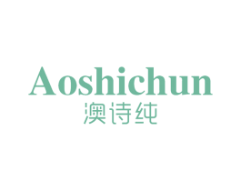 澳诗纯 第3类化妆品商标图样