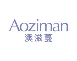 澳滋蔓 第3类化妆品商标图样