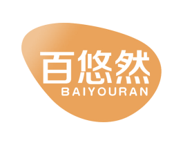 百悠然 第3类化妆品商标图样