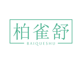 柏雀舒 第3类化妆品商标图样