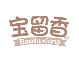 宝留香 第3类化妆品商标图样