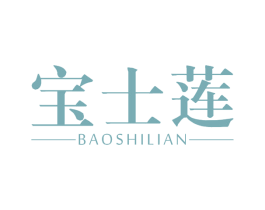 宝士莲 第3类化妆品商标图样