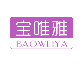 宝唯雅 第3类化妆品商标图样