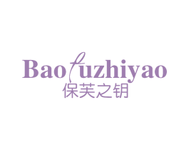 保芙之钥 第3类化妆品商标图样