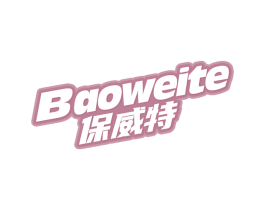 保威特 第3类化妆品商标图样