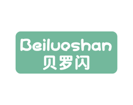 贝罗闪 第3类化妆品商标图样