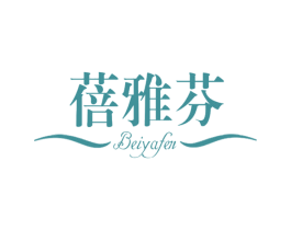 蓓雅芬 第3类化妆品商标图样