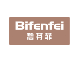 碧芬菲 第3类化妆品商标图样