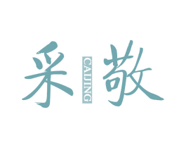 采敬 第3类化妆品商标图样