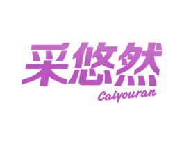 采悠然 第3类化妆品商标图样