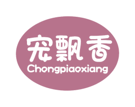 宠飘香 第3类化妆品商标图样