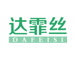 达霏丝 第3类化妆品商标图样