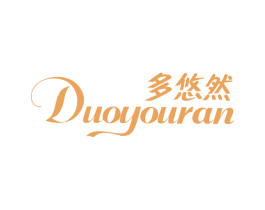 多悠然 第3类化妆品商标图样