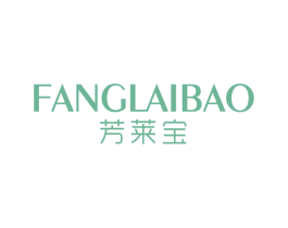 芳莱宝 第3类化妆品商标图样