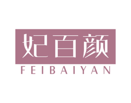 妃百颜 第3类化妆品商标图样