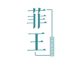 菲王 第3类化妆品商标图样