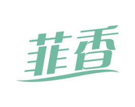 菲香 第3类化妆品商标图样