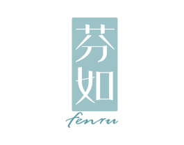 芬如 第3类化妆品商标图样