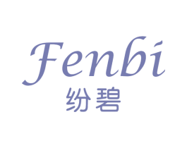 纷碧 第3类化妆品商标图样