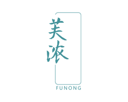 芙浓 第3类化妆品商标图样