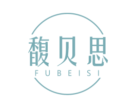 馥贝思 第3类化妆品商标图样