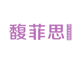 馥菲思 第3类化妆品商标图样