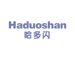 哈多闪 第3类化妆品商标图样