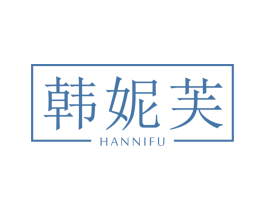 韩妮芙 第3类化妆品商标图样