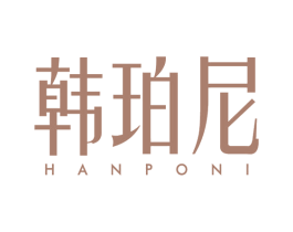 韩珀尼 第3类化妆品商标图样