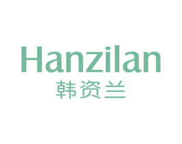 韩资兰 第3类化妆品商标图样