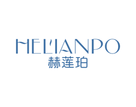 赫莲珀 第3类化妆品商标图样