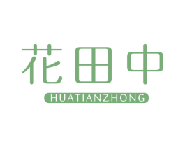 花田中 第3类化妆品商标图样