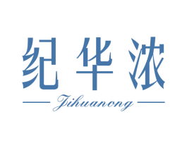 纪华浓 第3类化妆品商标图样