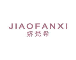 娇梵希 第3类化妆品商标图样
