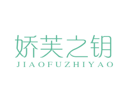 娇芙之钥 第3类化妆品商标图样