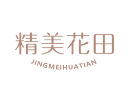 精美花田 第3类化妆品商标图样