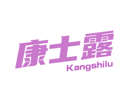 康士露 第3类化妆品商标图样
