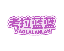 考拉蓝蓝 第3类化妆品商标图样