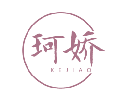 珂娇 第3类化妆品商标图样